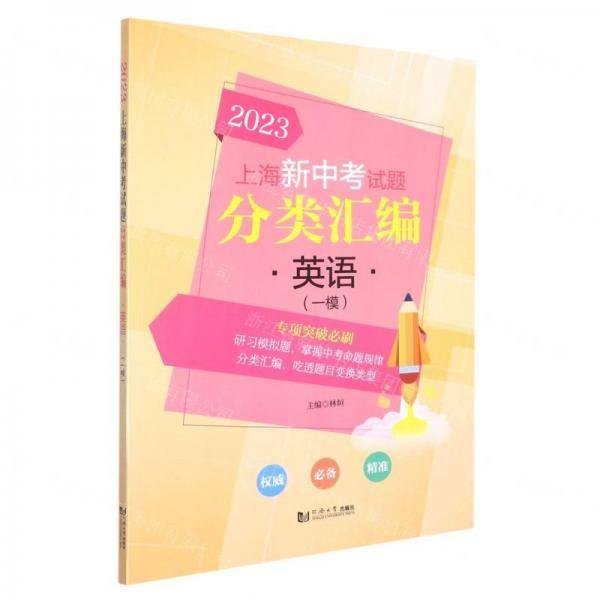 英语(一模)/2023上海新中考试题分类汇编