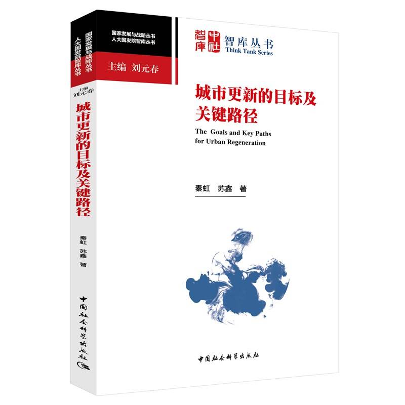 城市更新的目标及关键路径