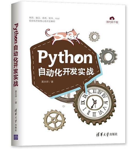 Python自动化开发实战