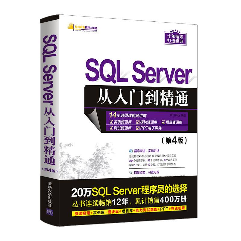 SQL Server从入门到精通（第4版）（软件开发视频大讲堂）