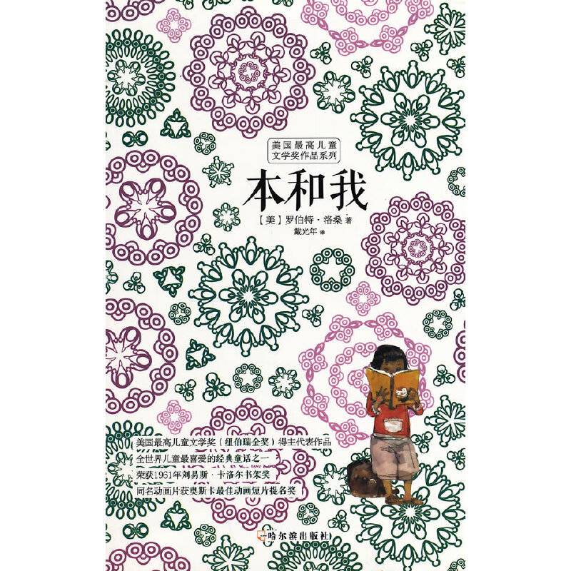 美国最高儿童文学奖作品系列：本和我