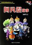 阿凡提故事（幽默卷）
