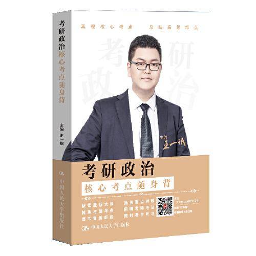 2024王一珉 考研政治核心考点随身背