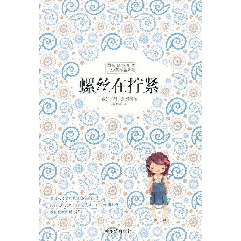 美国最高儿童文学奖作品系列：螺丝在拧紧