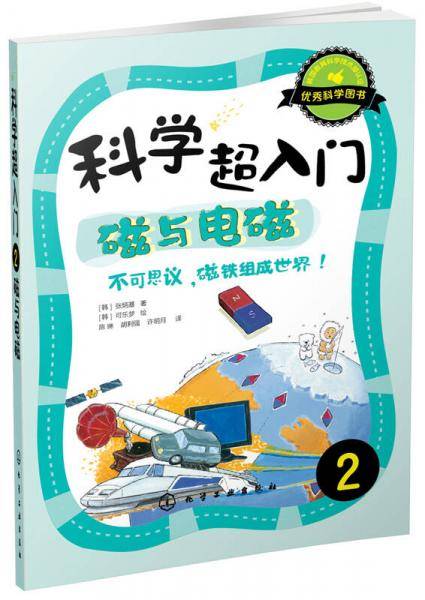科学超入门，2：磁与电磁，不可思议，磁铁组成世界！