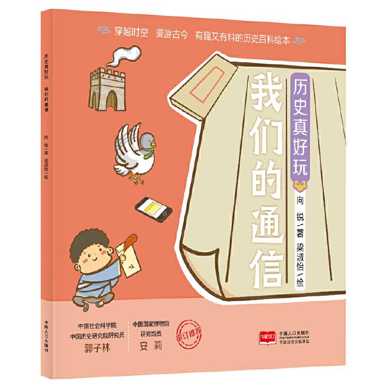 历史真好玩 我们的通信