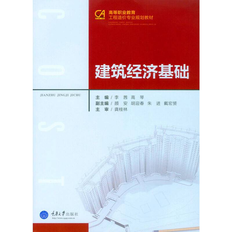 建筑经济基础