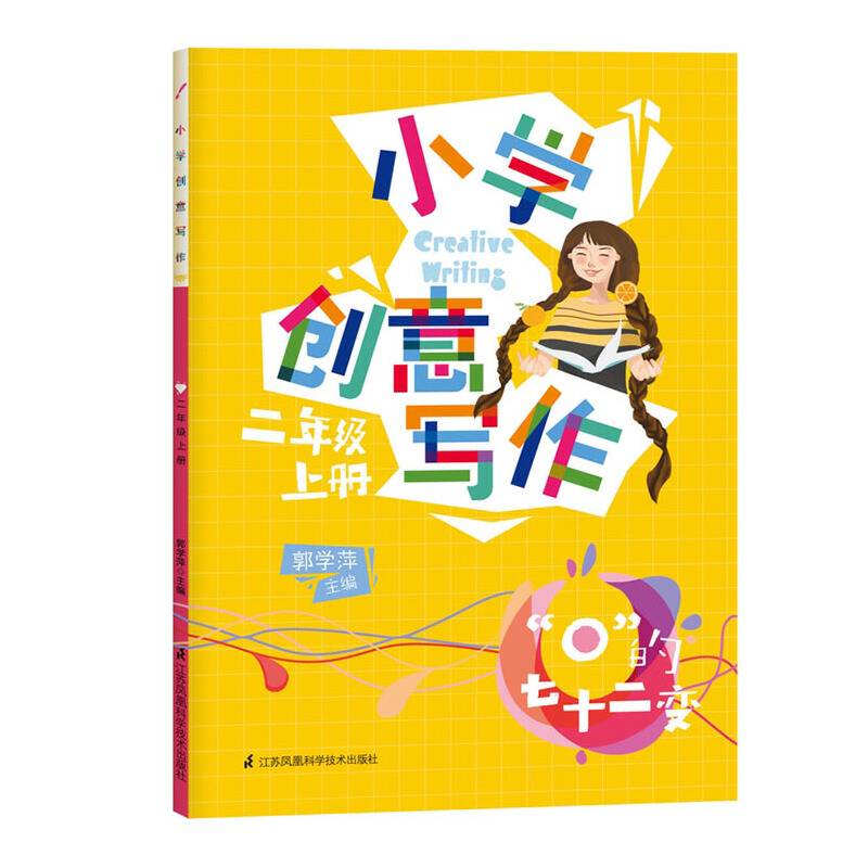 小学创意写作二年级上册 配合新版教育部审定义务教科书二年级使用