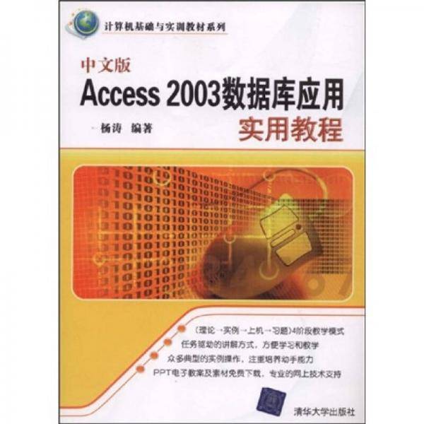中文版Access 2003数据库应用实用教程