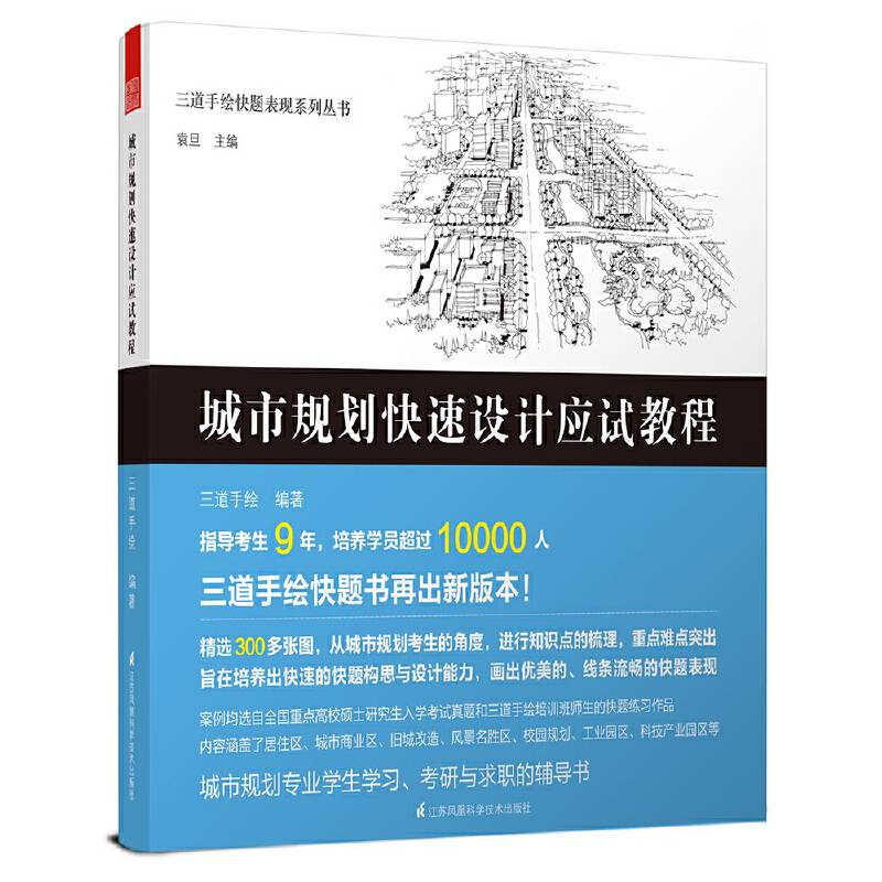 三道手绘快题表现系列丛书――城市规划快速设计应试教程