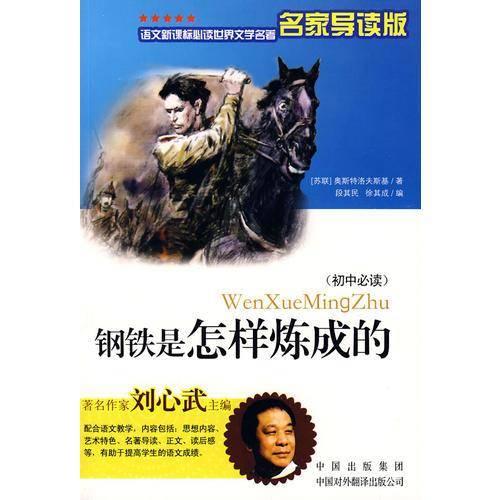 钢铁是怎样炼成的