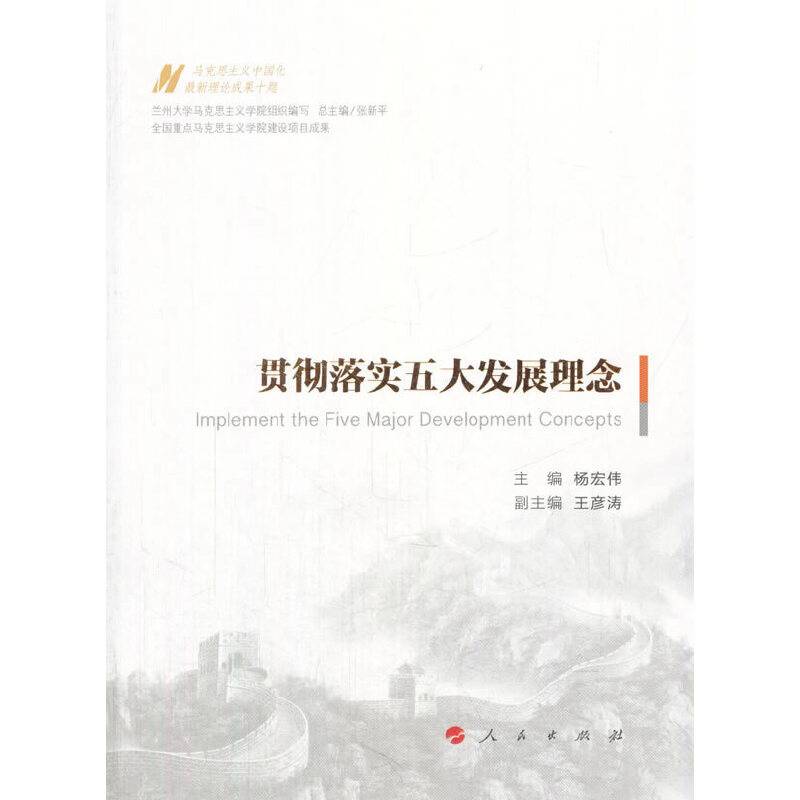 马克思主义中国化最新理论成果十题：贯彻落实五大发展理念