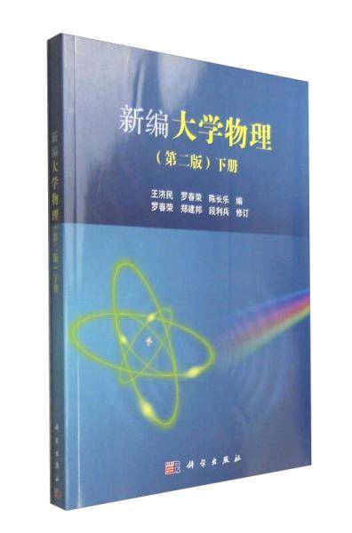 新编大学物理（下册 第2版）