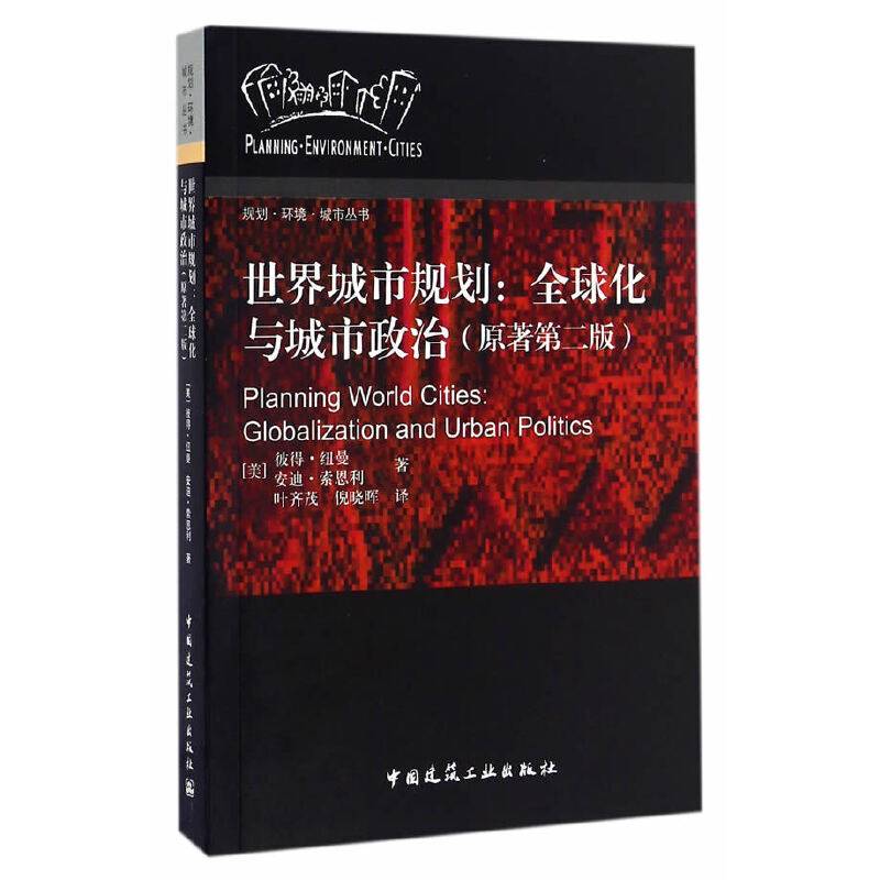 世界城市规划：全球化与城市政治