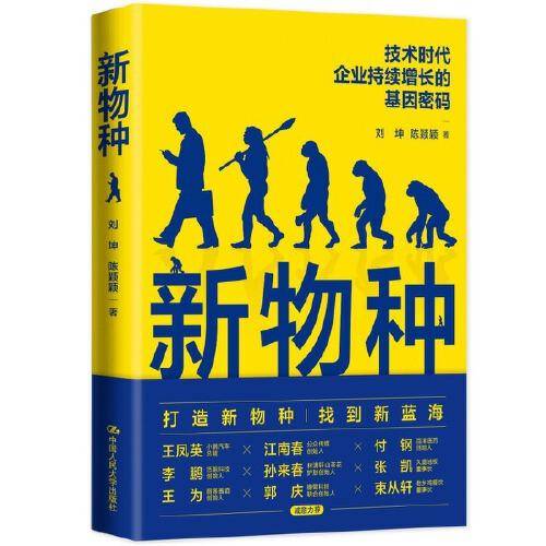 新物种 技术时代企业持续增长的基因密码