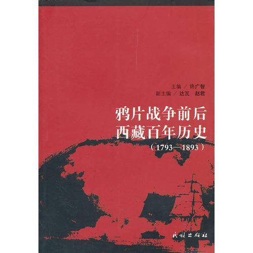 鸦片战争前后西藏百年历史