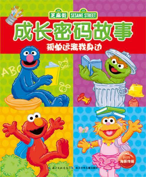 芝麻街成长密码故事：孤单远离我身边