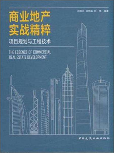 商业地产实战精粹 项目规划与工程技术