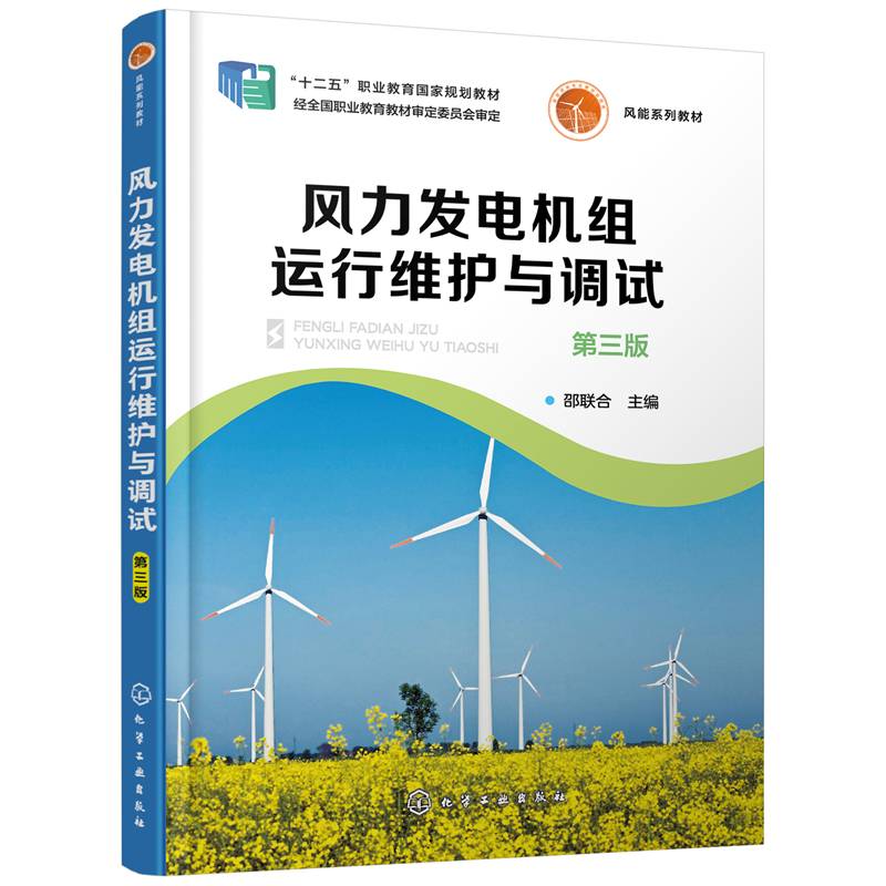 风力发电机组运行维护与调试（邵联合）（第三版）