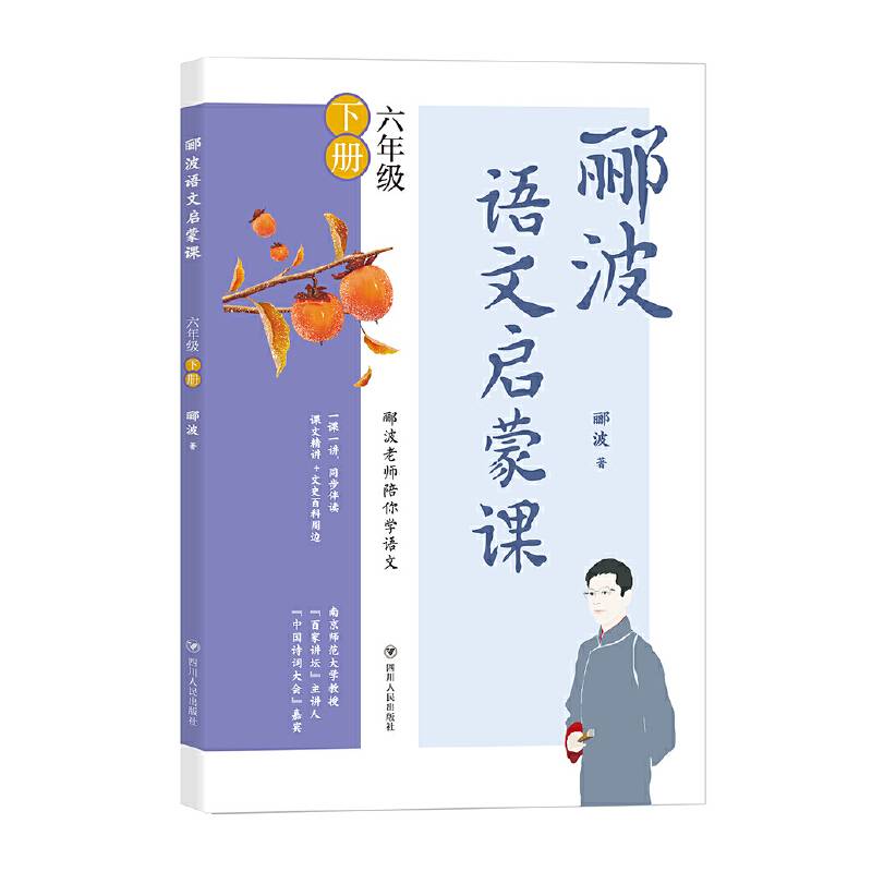 郦波语文启蒙课 六年级下册（百家讲坛主讲人、中国诗词大会嘉宾郦波作品）