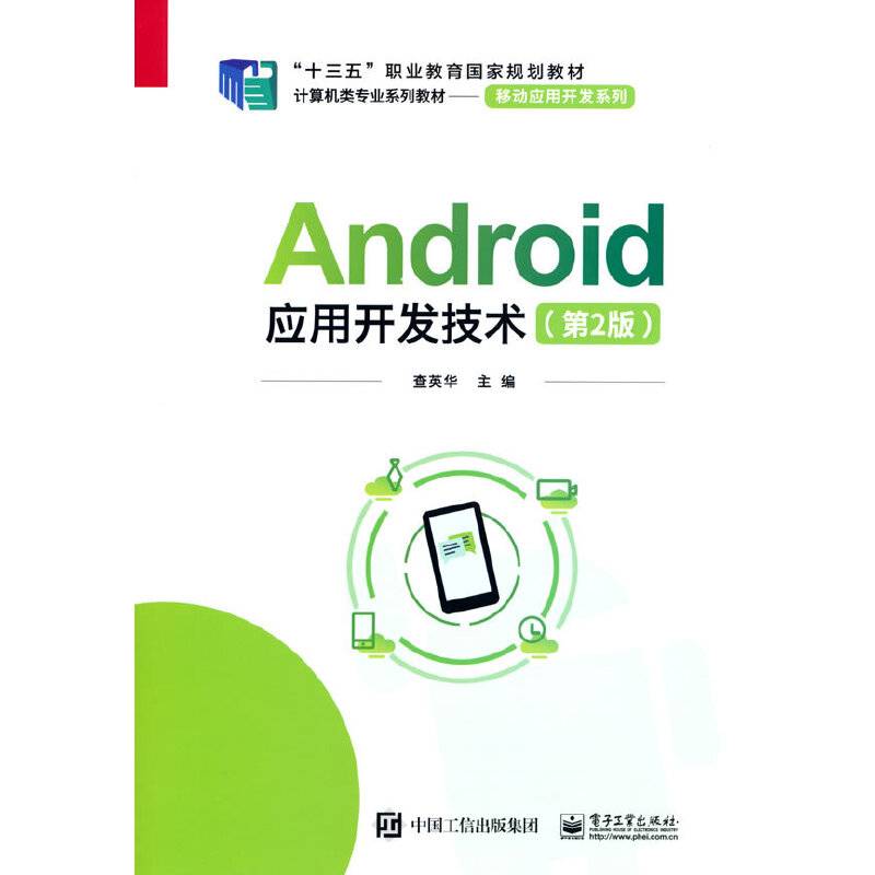 Android应用开发技术（第2版）