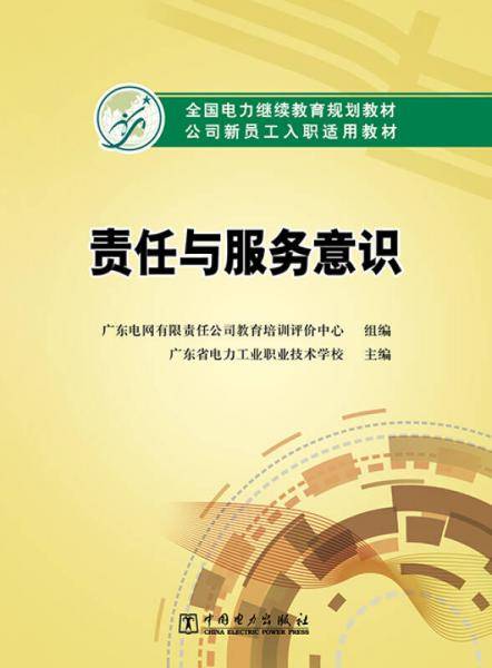 全国电力继续教育规划教材 公司新员工入职适用教材 责任与服务意识