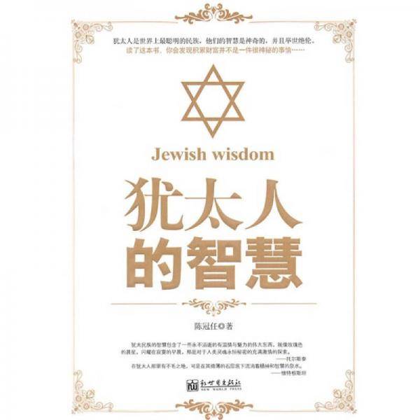 犹太人的智慧
