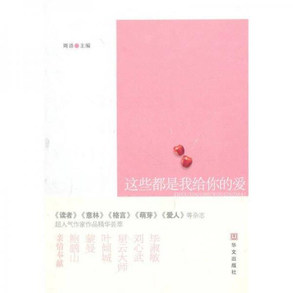 这些都是我给你的爱