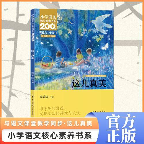 这儿真美 三年级上册