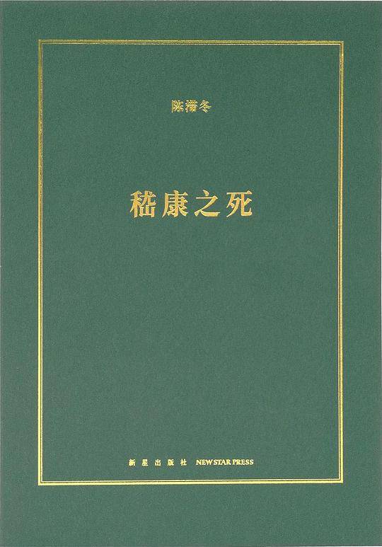 嵇康之死