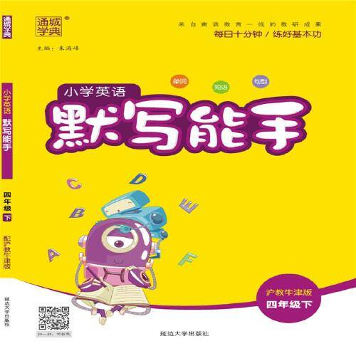 20春默写能手   四年级英语下（沪教牛津版）