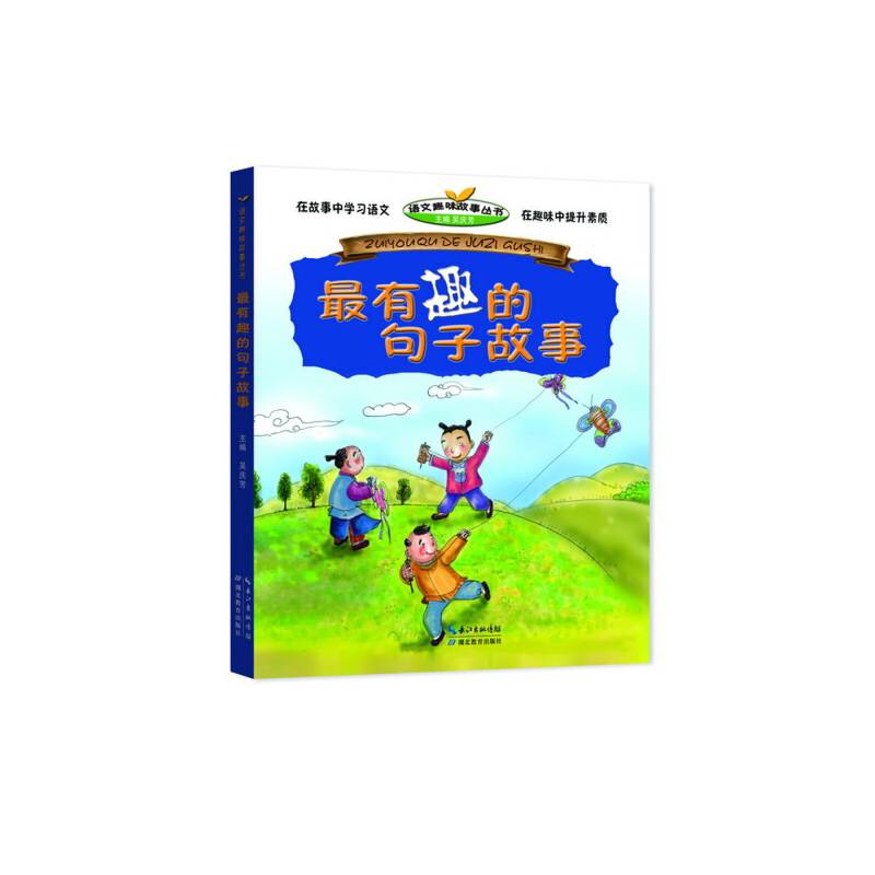 最有趣的句子故事/语文趣味故事丛书