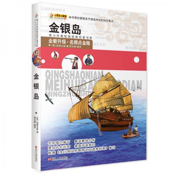 金银岛/青少年美绘版经典名著书库