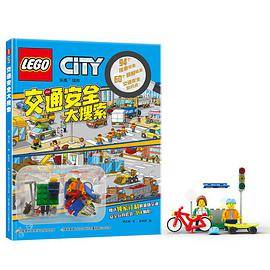 乐高《交通安全大搜索》（附玩具）