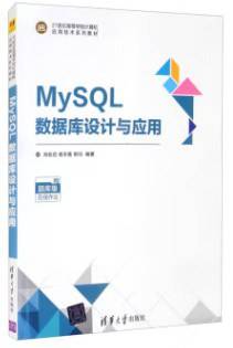MySQL数据库设计与应用（21世纪高等学校计算机应用技术系列教材）