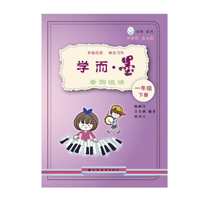 学而・墨--看图说话.一年级下册