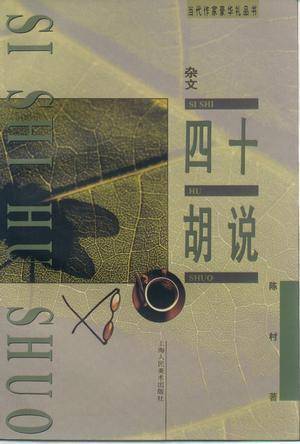 《四十胡说》