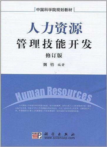 人力资源管理技能开发