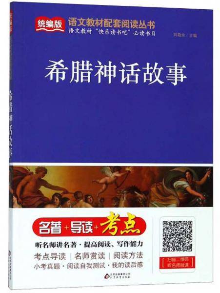 希腊神话故事/统编版语文教材配套阅读丛书