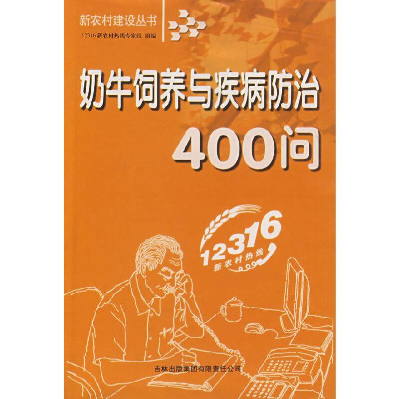 奶牛饲养与疾病防治400问