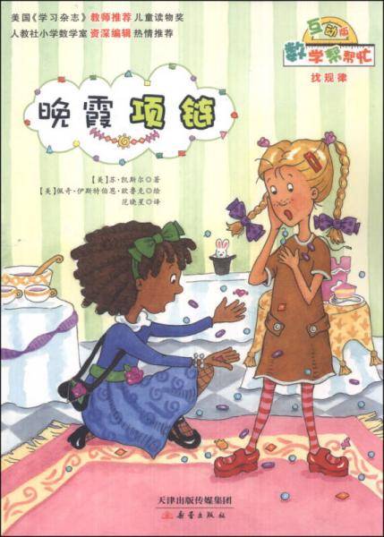 数学帮帮忙：晚霞项链