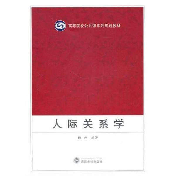 人际关系学