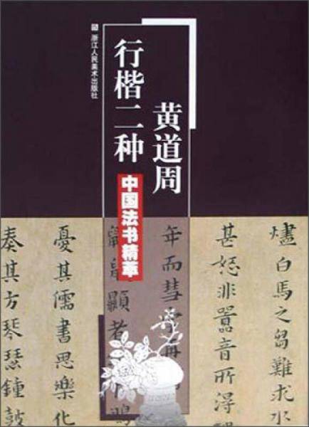 黄道周行楷二种