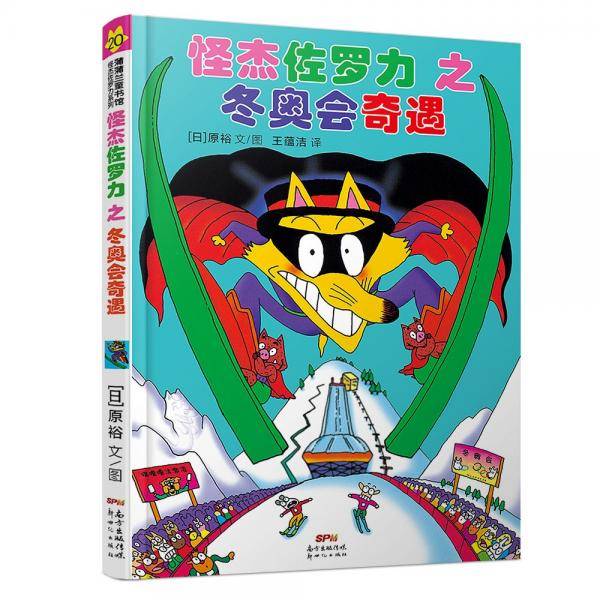 怪杰佐罗力之冬奥会奇遇