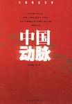 中国动脉