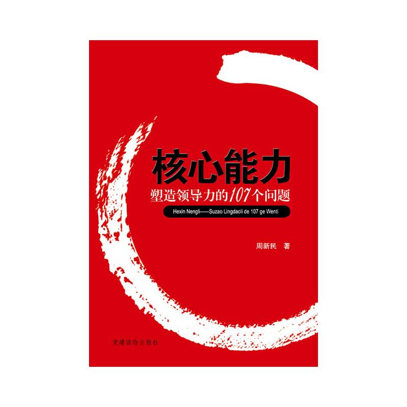 核心能力―塑造领导力的107个问题