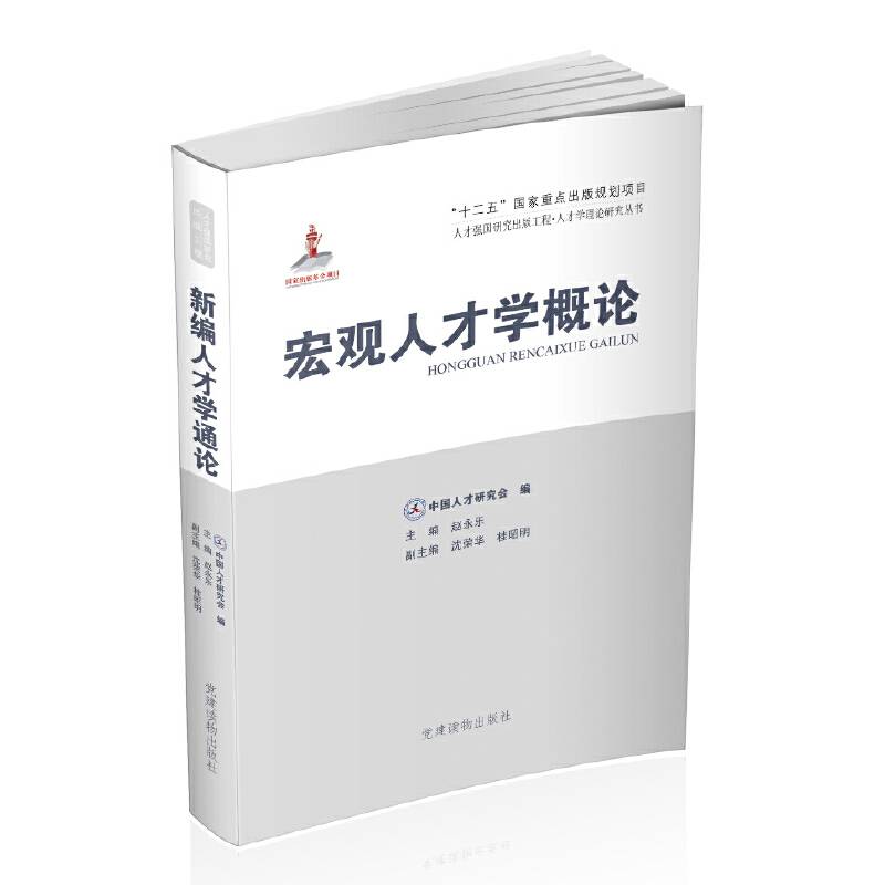 人才强国研究出版工程：宏观人才学概论