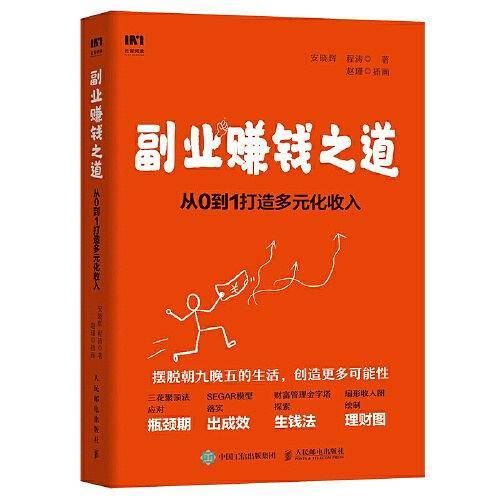 副业赚钱之道 从0到1打造多元化收入