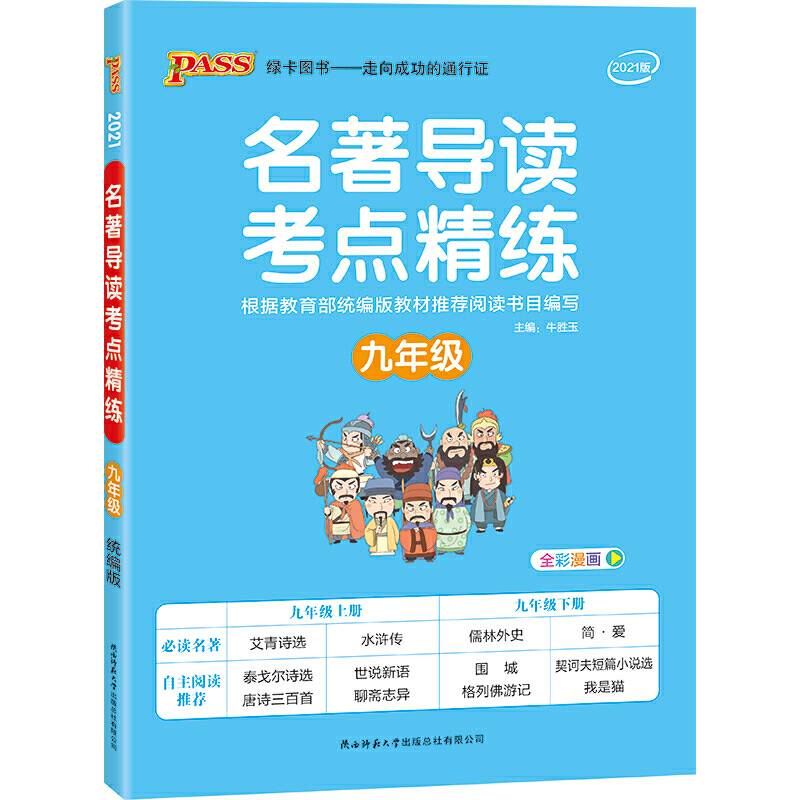 名著导读考点精练--九年级
