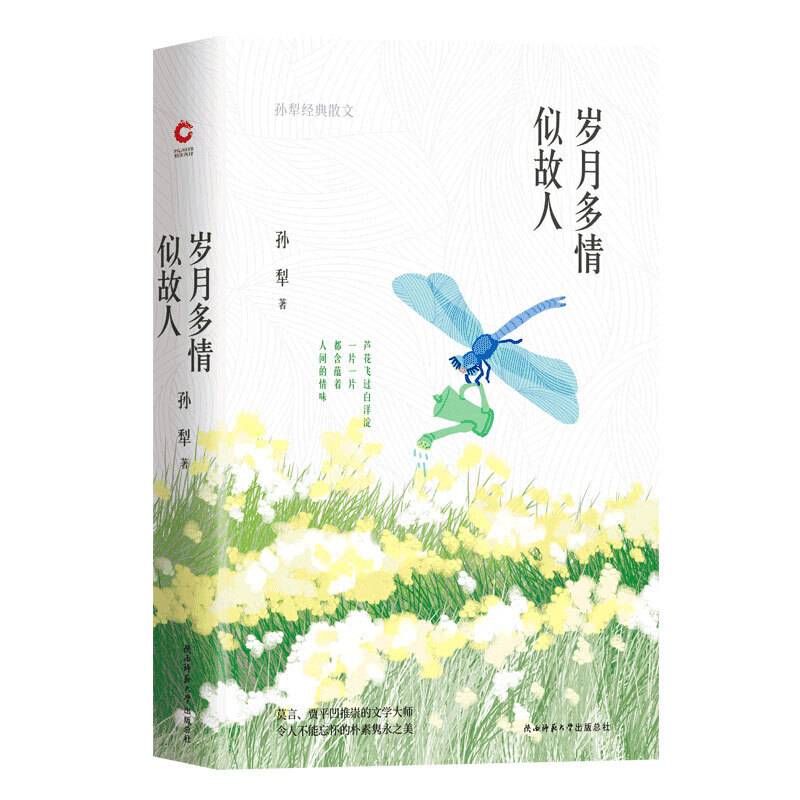 岁月多情似故人：孙犁经典散文